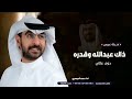 حمد الدوسري ذاك عبدالله وقدره دوم عالي شيلة مدح باسم عبدالله شيلات جديده 2025 