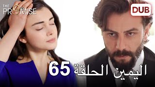 اليمين الحلقة 65 | مدبلج عربي