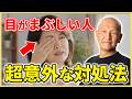 【放置厳禁】「目がまぶしい…」五十肩/四十肩の原因に⁉目がまぶしい人の身体ケアはこれ！