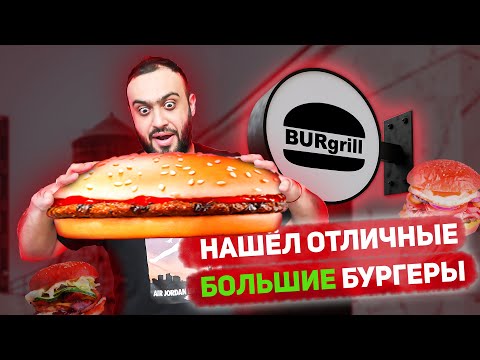 Где в Москве ВКУСНЫЕ БУРГЕРЫ? Расскажу! | Бургерная BURgrill | Доставка и обзор Бургриль
