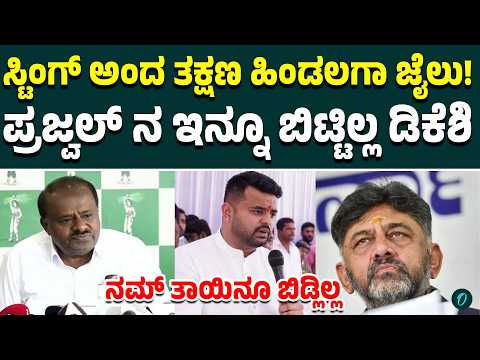 8 ವರ್ಷ ಮುಖ್ಯಮಂತ್ರಿಯಾಗಿದ್ದವರನ್ನೂ ಬಿಡದೆ ಇಂಥಾ ಸ್ಥಿತಿಗೆ ತಂದುಬಿಟ್ರಲ್ಲಾ? ಈ ಕೀತ್ರಿ ಡಿಕೆಶಿಗೆ ಸಲ್ಲಬೇಕಲ್ವಾ?