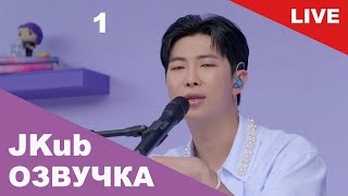 💜 [ОЗВУЧКА JKUB] 1 часть ВСТРЕЧА НАМДЖУНА с АРМИ ФЕСТА | It's 5 PM, and This is Kim Namjun.