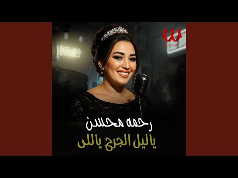      ياليل الجرح ياللى