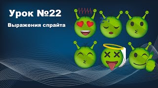 Курс по Construct 3 | Разработка игр | Урок №22 Плагин Спрайт. Часть 3. Выражения