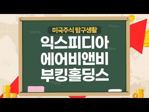 미국주식 리오프닝 수혜 여행주 익스피디아 에어비앤비 부킹홀딩스 