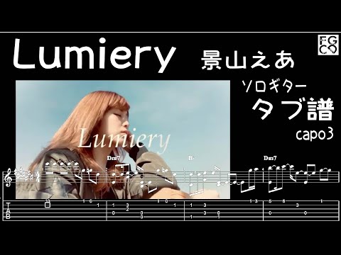 Lumiery  ( ルミエリィ） /  景山えあ /ギター  「耳コピ」アレンジ　TAB譜　歌詞　ソロギター