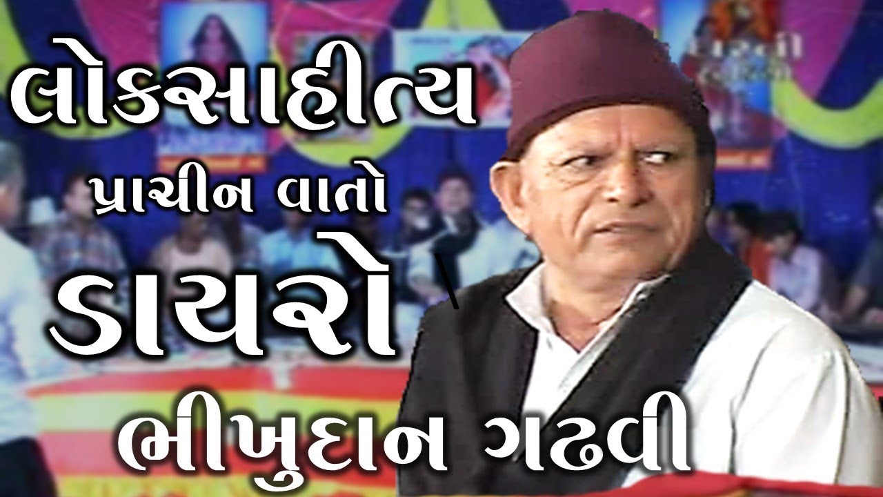 Lok Sahitya Gujarati Dayro Bhikhudan Gadhavi. GujaratiMoj. YouTube