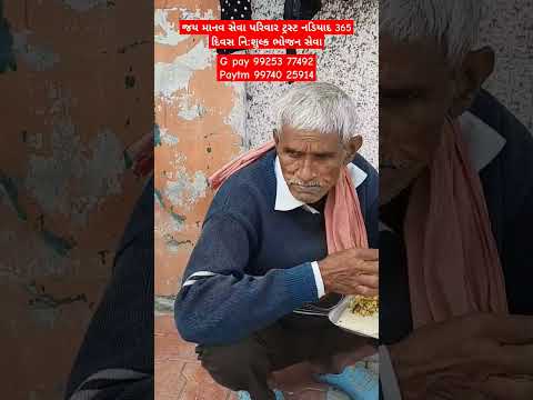 જય માનવ સેવા પરિવાર ટ્રસ્ટ નડિયાદ 365 દિવસ નિ:શુલ્ક ભોજન સેવા #youtube #nonprofitorganization #viral