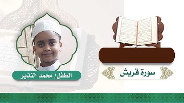 03| من سورة قريش إلى سورة الكوثر | محمد النذير