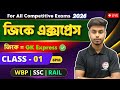 🔴GK Express - 1 | Arabul Sir GK Class | Static GK 2026 | WBP GK 2026 | SSC Group C GA &amp; GK Bangla