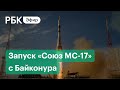 Запуск с Байконура корабля «Союз МС-17» к МКС. Прямая трансляция