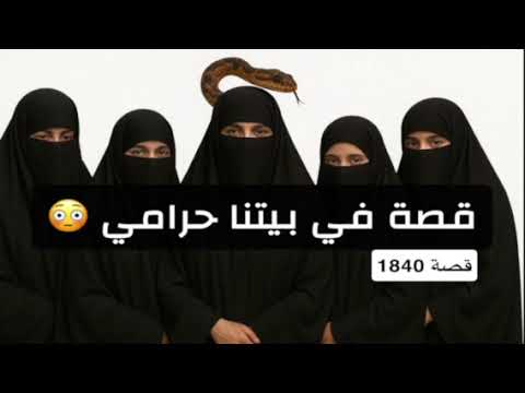 1840 قصة في بيتنا حرامي