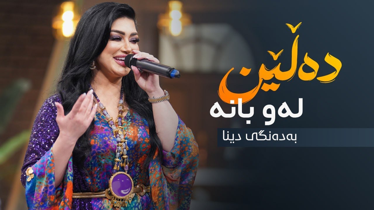 Dina - Are Dalen Law Bana | دینا - ئەرێ دەڵێن لەو بانە
