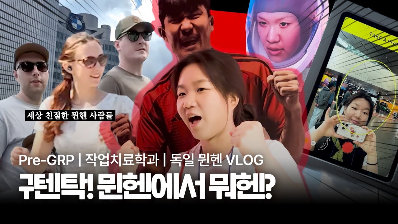 구텐탁!🇩🇪 뮌헨에서 뭐헨? | 작업치료학과 Pre-GRP VLOG