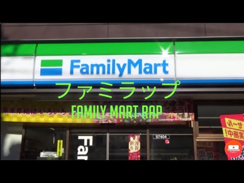Family Mart Rap ファミリーマートラップ