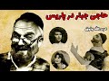 فیلم قدیمی حاجی جبار در پاریس ۱۳۳۹ عزت الله وثوق و پرخیده نسخه کامل و با کیفیت فیلم قدیمی حاجی جبار در پاریس ۱۳۳۹ عزت الله وثوق و پرخیده نسخه کامل و با کیفیت