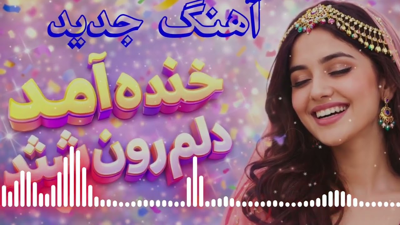 آهنگ جدید هوش مصنوعی خنده آمد دلم روشن شد 