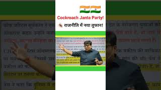 COCKROACH JANTA:- 🪳 Youth की नई Political Party...? BY Ankit Awasthi sir 🙏#cockroachjantaparty