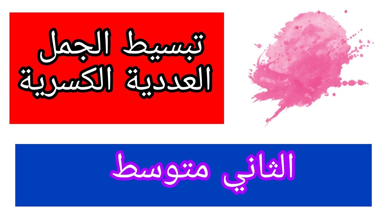 شرح صفحة (22, 23)تبسيط الجمل العددية الكسرية /الثاني متوسط