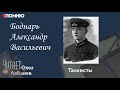 Боднарь Александр Васильевич.  Проект "Я помню" Артема Драбкина. Танкисты.