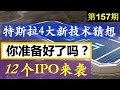 第157期：12个IPO来袭，你准备好了吗？特斯拉4大新技术猜想