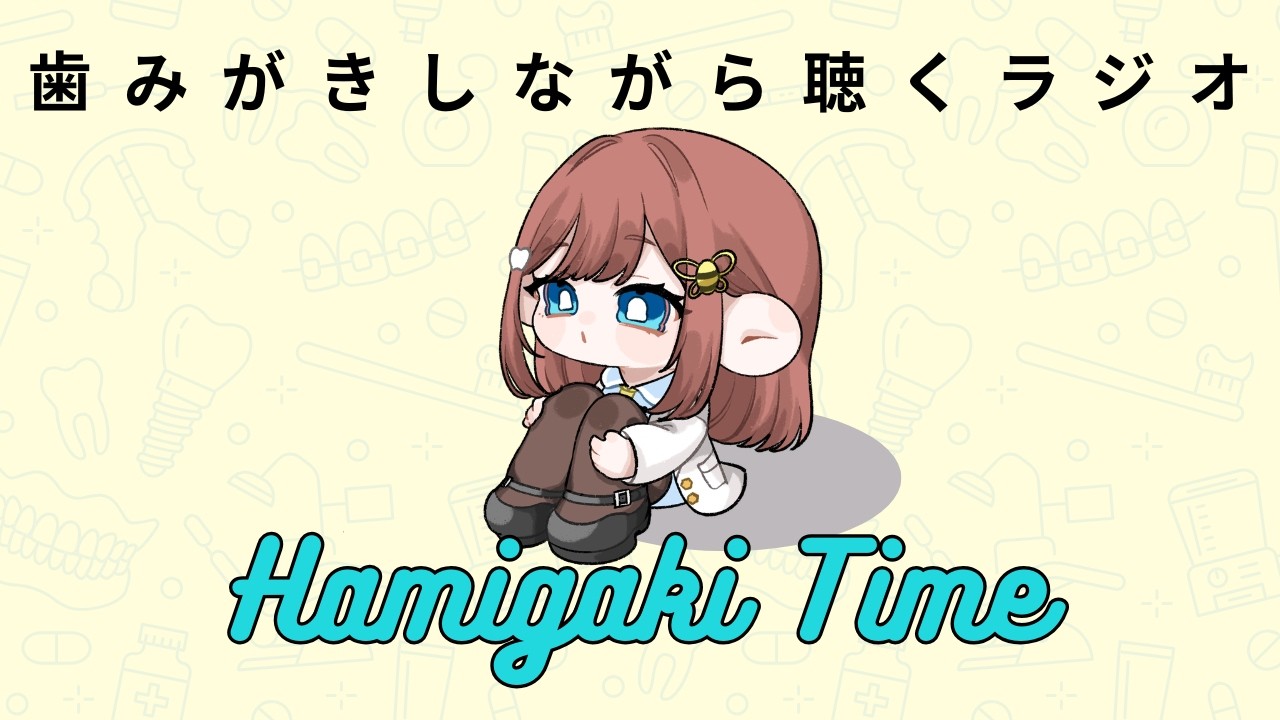 【#歯科衛生士#Vtuber】♯2 みんな歯に対して能天気すぎ！#VideoPodcast