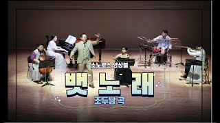 소노로스 앙상블 '뱃노래'- 조두남곡