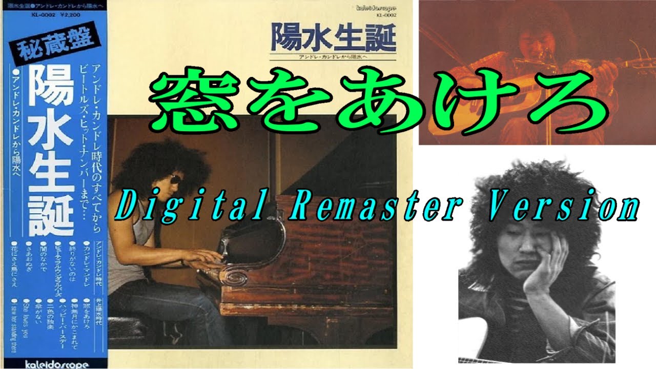 井上陽水『 窓をあけろ 』陽水生誕 LP B-1より・・ [ 発売 1ヶ月で廃盤