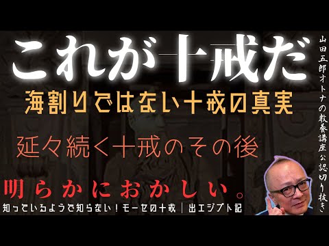 【一点物アートSALE】モーセの十戒/NEW RULE.【陰謀論】 明らかにおかしい。延々続く十戒のその後【これが十戒だ！海割りでは