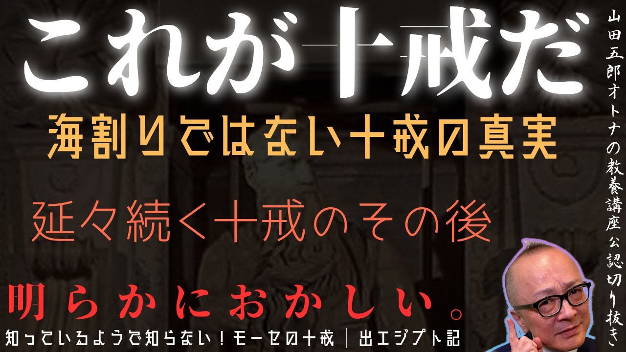 【一点物アートSALE】モーセの十戒/NEW RULE.【陰謀論】 明らかにおかしい。延々続く十戒のその後【これが十戒だ！海割りでは