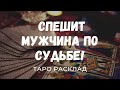 МУЖЧИНА ПО СУДЬБЕ НА ПОРОГЕ!! Счастье, которое я заслужила! НОВАЯ ЛЮБОВЬ. Аналитика на картах