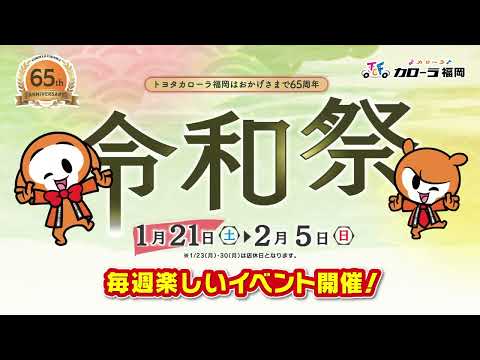 【1/21(土)~2/5(日) 令和祭】毎週楽しいイベント開催！