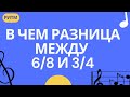 В ЧЕМ РАЗНИЦА МЕЖДУ РАЗМЕРАМИ 6/8 и 3/4