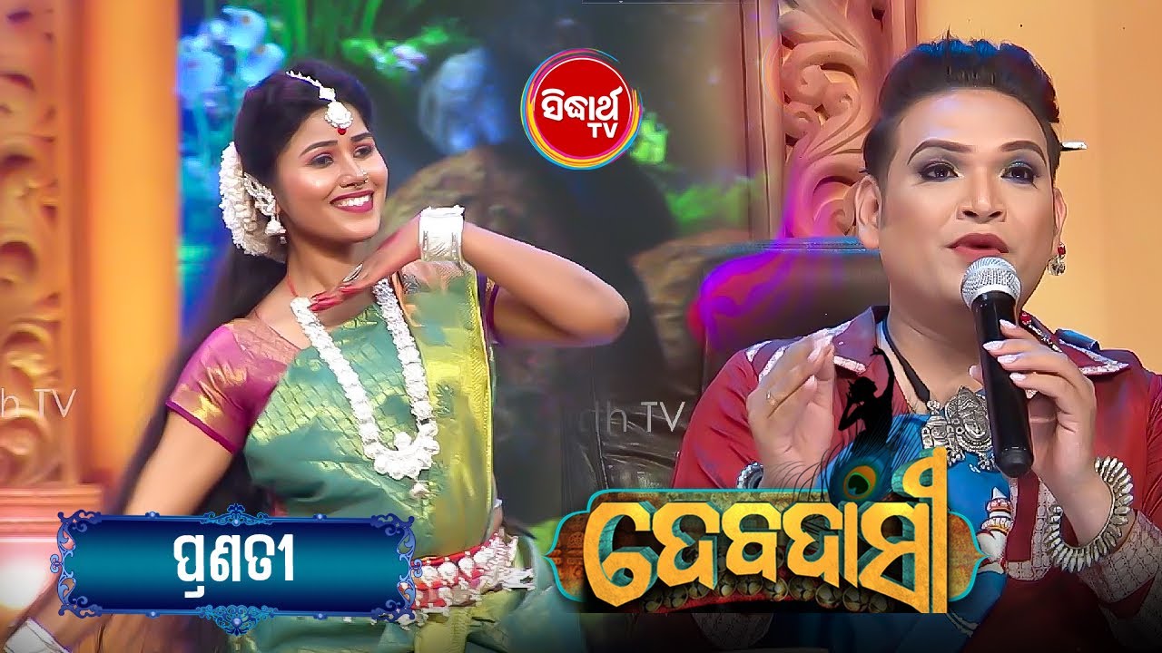 Pranati ଙ୍କ ଅପୂର୍ବ ନୃତ୍ୟ Judges ଙ୍କୁ କଲା ବିମୋହିତ - Gala Round - Debadasi - Sidharth TV