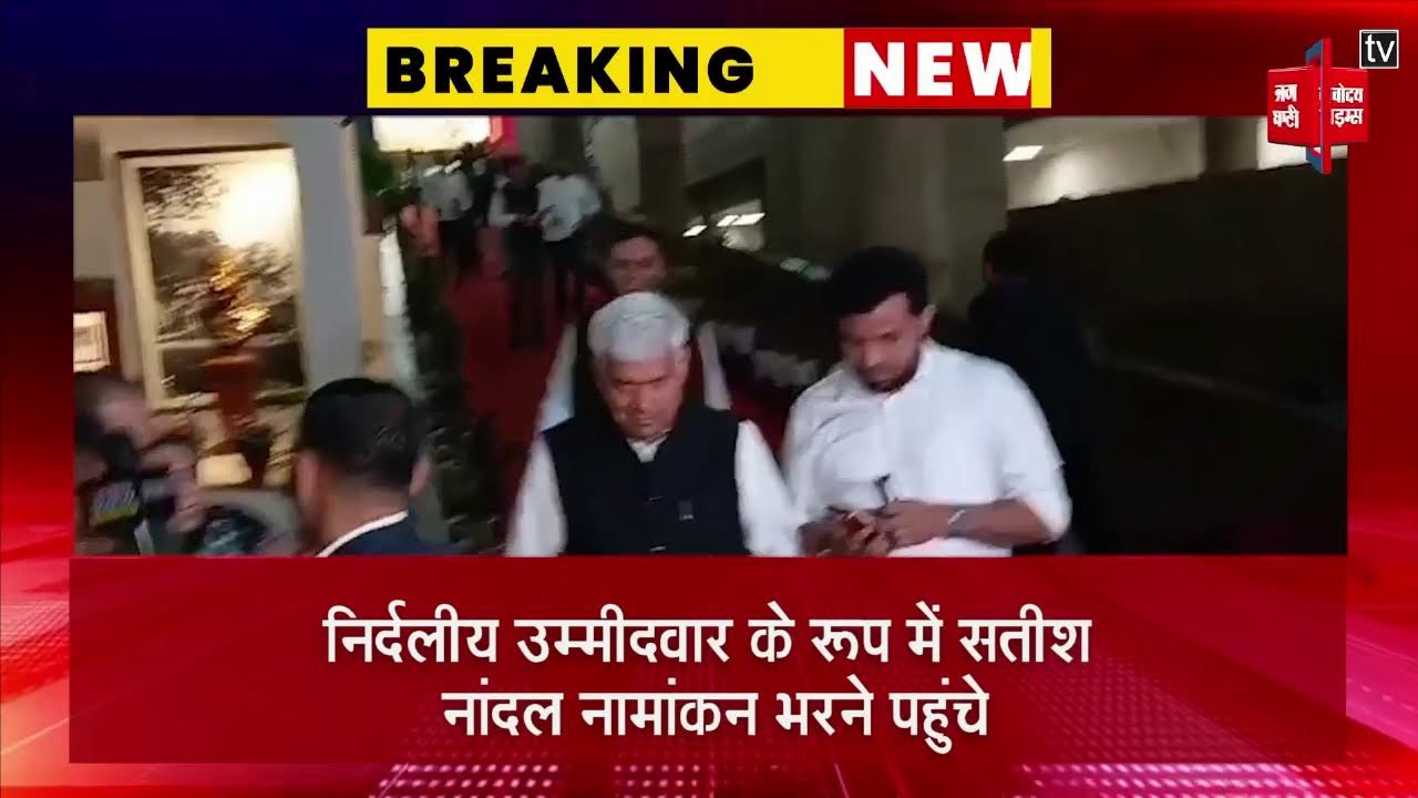 राज्यसभा चुनाव के लिए नामांकन भरने पहुंचे निर्दलीय उम्मीदवार सतीश नांदल