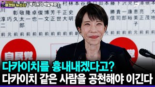 다카이치를 흉내내겠다고? 다카이치 같은 사람을 공천해야 이긴다 - 백지원의 백발백중 [이것이 뉴스다]