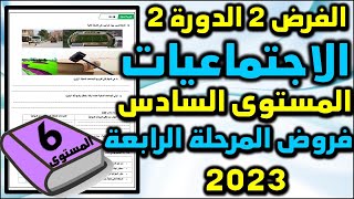 فرض الاجتماعيات الفرض الثاني الدورة الثانية المستوى السادس فروض المرحلة الرابعة فرض جديد التربية