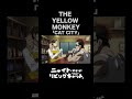 TVアニメ『ニャイト・オブ・ザ・リビングキャット』ノンクレジットOP映像|THE YELLOW MONKEY「CAT CITY」