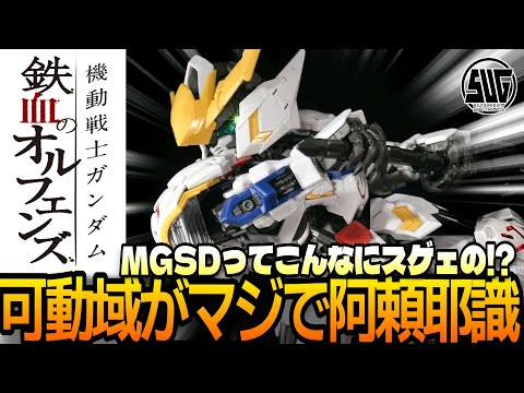 MGSD】MGSDバルバトス！コレを開発したバンダイの人、阿頼耶識システム