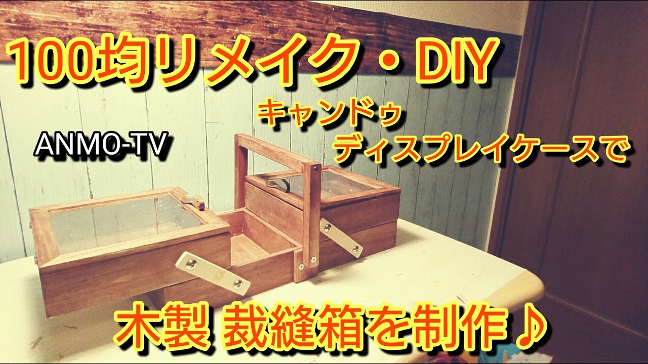 リクエスト 100均リメイク キャンドゥ ディスプレイケースで木製 裁縫箱を制作 Diy Youtube