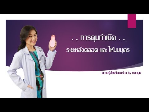 วีดีโอ: วิธีป้องกันตนเองหลังคลอดบุตร? การคุมกำเนิดสมัยใหม่ Modern