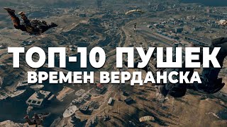 ТОП-10 ИМБОВЫХ ПУШЕК ВРЕМЕН ВЕРДАНСКА В WARZONE!