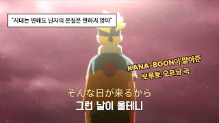 🔥다음은 너희들 차례다🔥 | KANA-BOON(카나분) - バトンロード(바톤 로드) | 보루토 1기 OP  [가사 해석/발음/MAD]