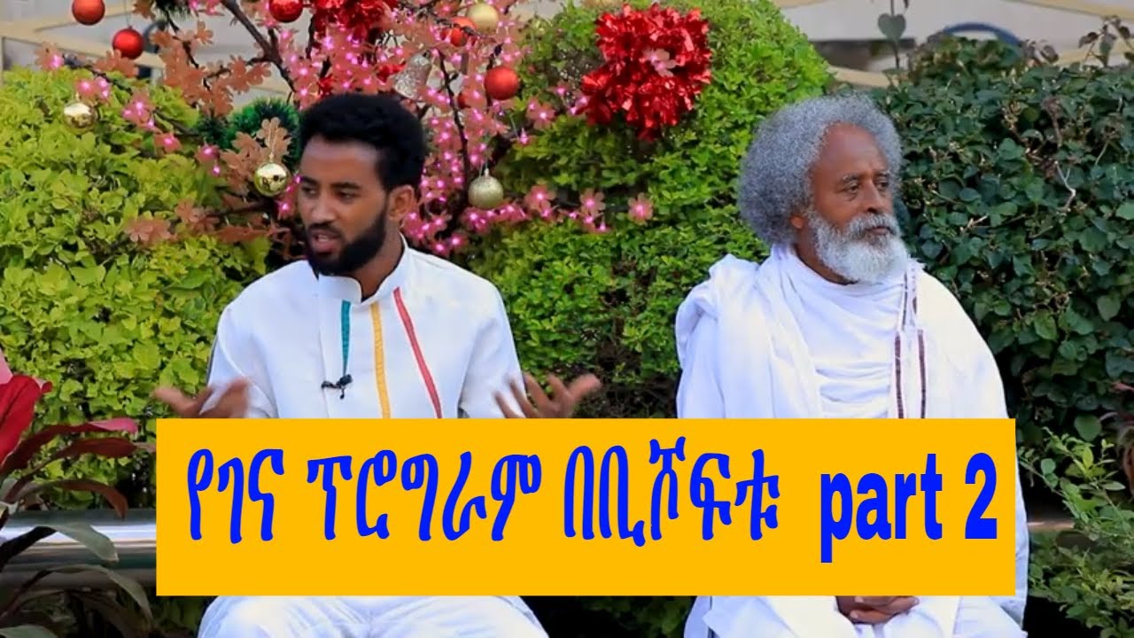 Ahadu TV : የገና ፕሮግራም በቢሾፍቱ part 2