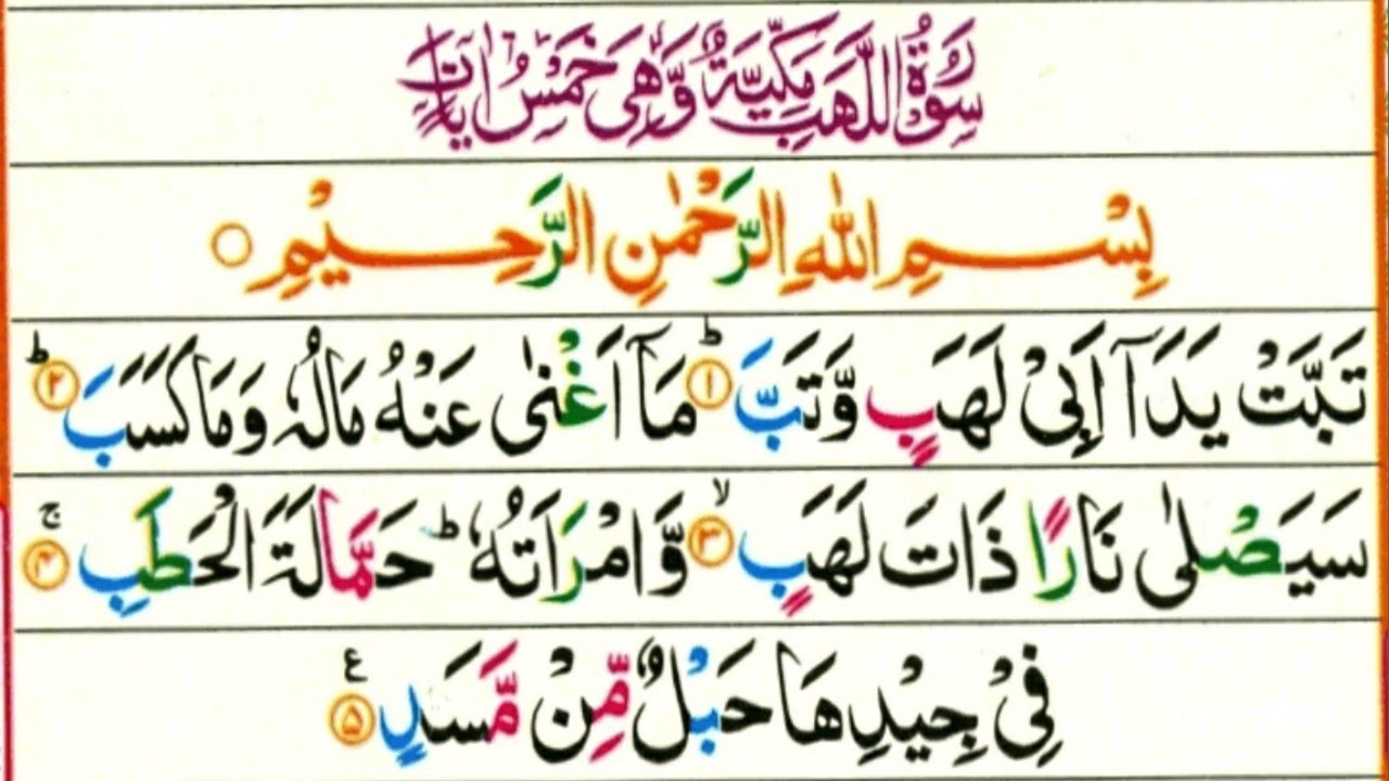 Surah Lahab Surah Al Masad Quran Surah Quran Arabic Text | Images and ...