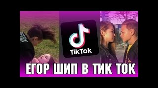 ЕГОР ШИП В TIK TOK?!?! | классные клипы Егора | Tik Tok