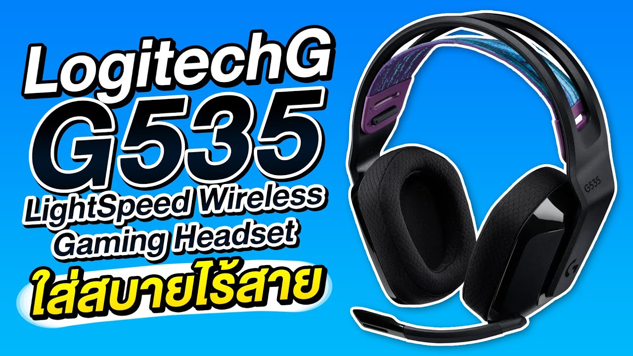 รีวิว LogitechG รุ่น Logitech G535 LightSpeed Wireless Gaming Headset หูฟังไร้สาย เสียงดีขั้นเทพ
