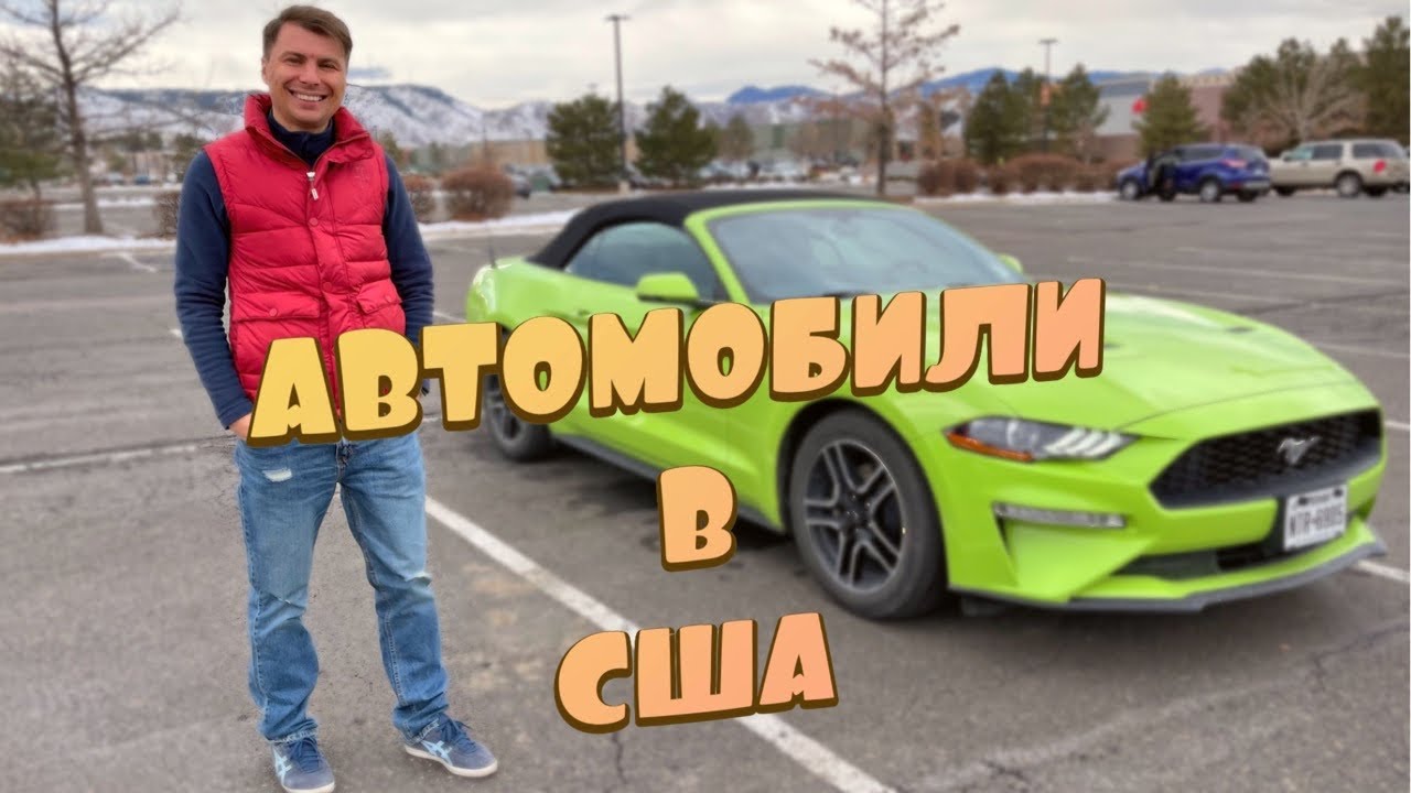 Бу автомобили сша