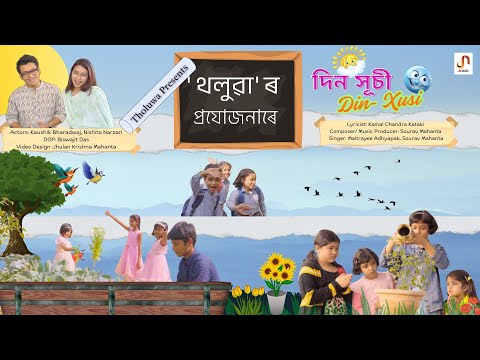 Din-Xusi : Children's Song | Group of Kids | Sourav Mahanta | Maitrayee Adhyapak | Jhulan K Mahanta