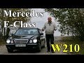 Мерседес Е-Класс/Mercedes E-Class W210 "КАК ПОЖИВАЕТ "ЛУПАТЫЙ" В НАШИ ДНИ", Видео обзор, тест-драйв.